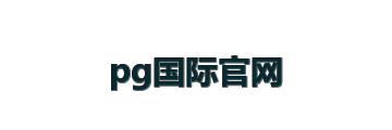 pg国际官网