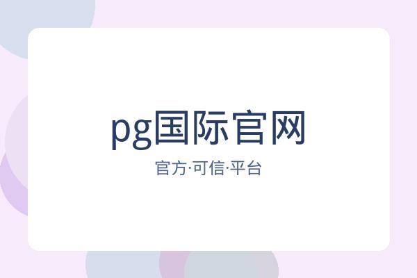 pg国际官网 图片